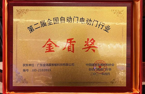 金鴻星榮膺“金盾獎(jiǎng)‘先進(jìn)單位’”！